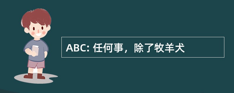 ABC: 任何事，除了牧羊犬