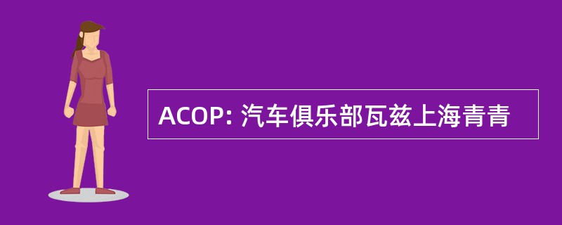 ACOP: 汽车俱乐部瓦兹上海青青