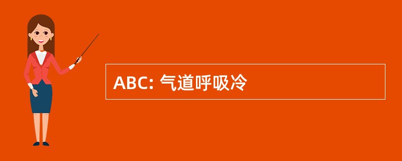 ABC: 气道呼吸冷