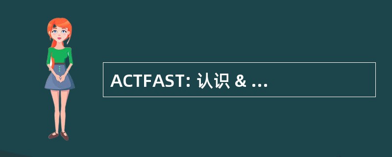 ACTFAST: 认识 & 信心培训/女性攻击安全培训