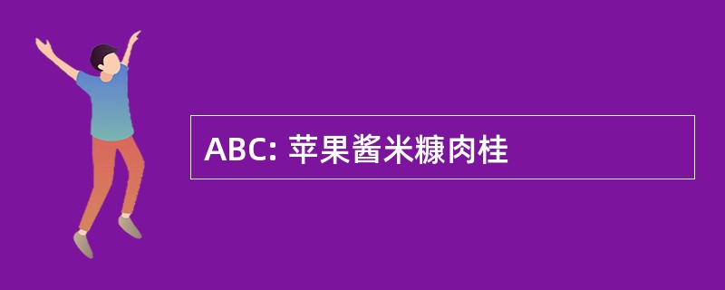 ABC: 苹果酱米糠肉桂