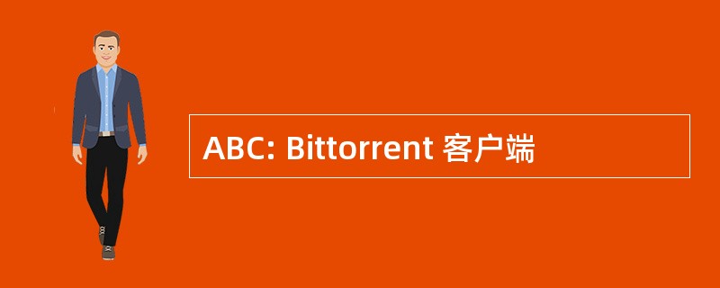 ABC: Bittorrent 客户端