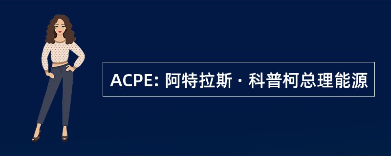 ACPE: 阿特拉斯 · 科普柯总理能源