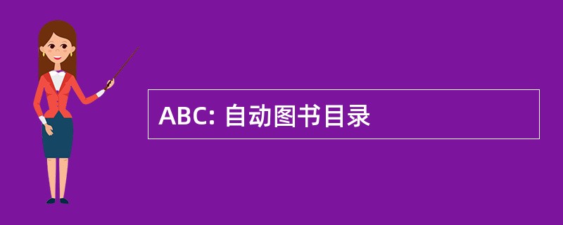 ABC: 自动图书目录