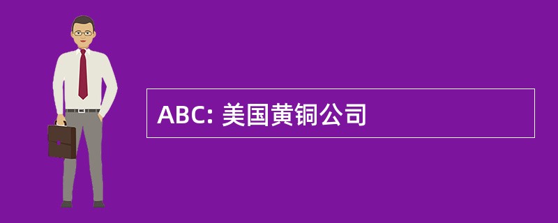 ABC: 美国黄铜公司