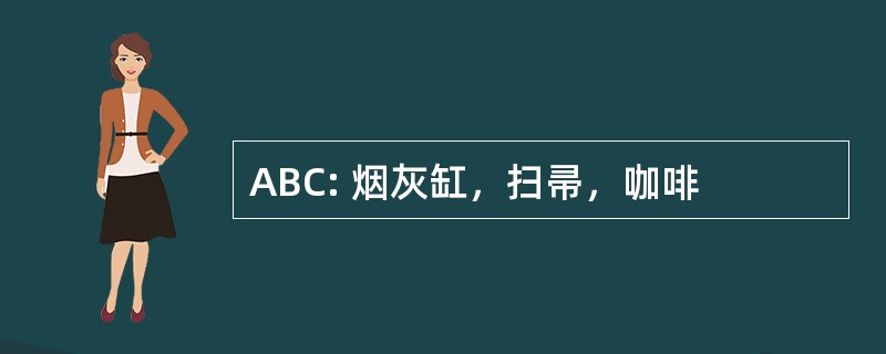 ABC: 烟灰缸，扫帚，咖啡