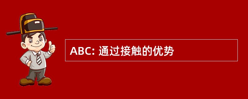 ABC: 通过接触的优势