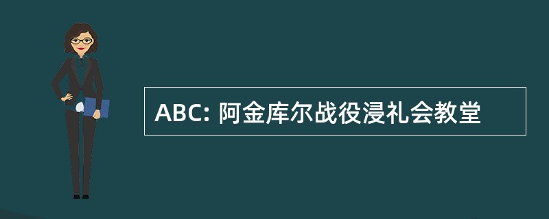 ABC: 阿金库尔战役浸礼会教堂