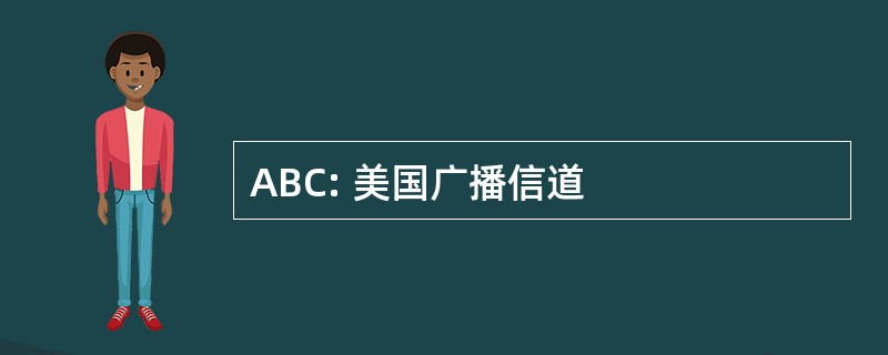 ABC: 美国广播信道