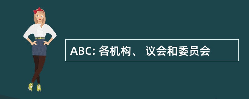 ABC: 各机构、 议会和委员会