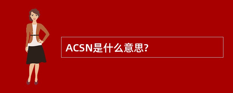 ACSN是什么意思?