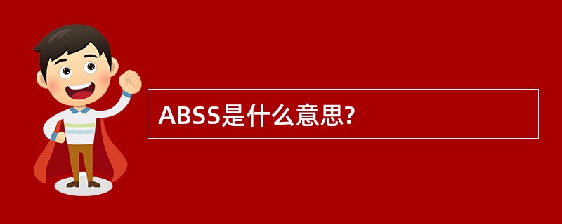 ABSS是什么意思?