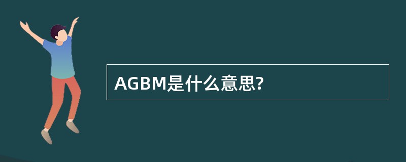 AGBM是什么意思?