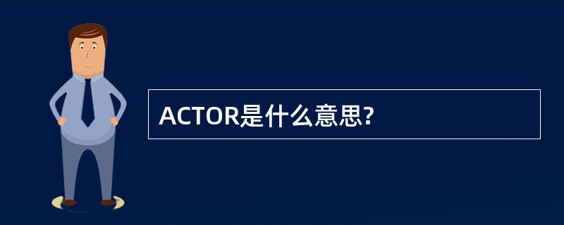 ACTOR是什么意思?