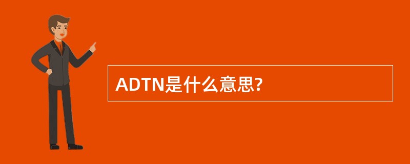 ADTN是什么意思?