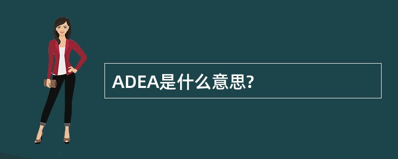 ADEA是什么意思?