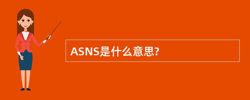 ASNS是什么意思?