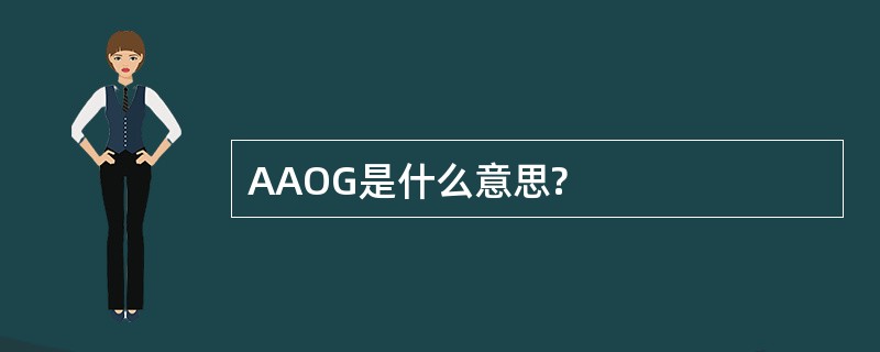 AAOG是什么意思?