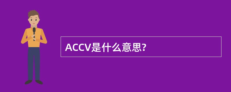 ACCV是什么意思?