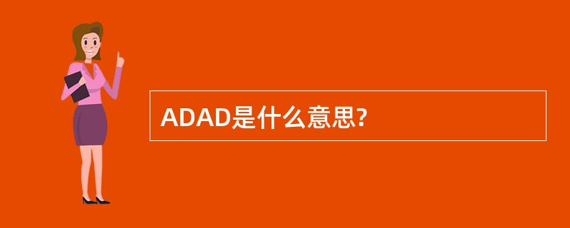 ADAD是什么意思?