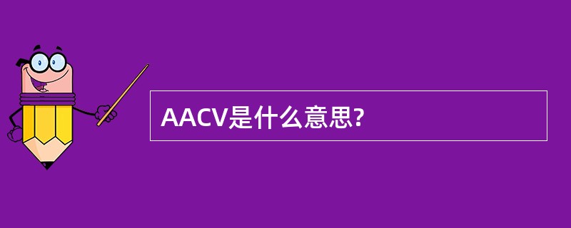 AACV是什么意思?