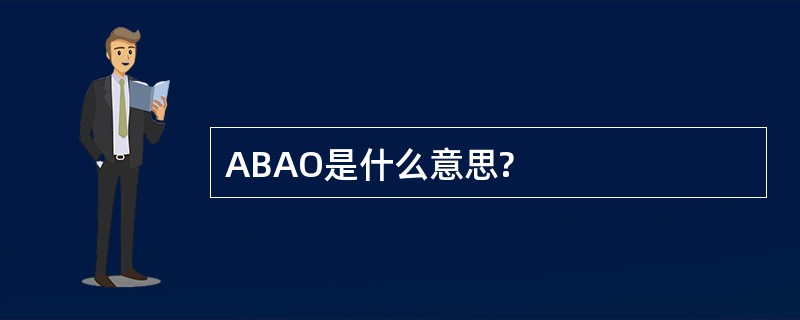 ABAO是什么意思?