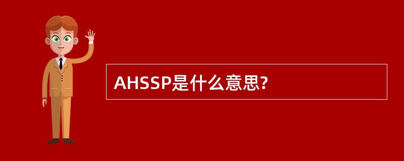 AHSSP是什么意思?