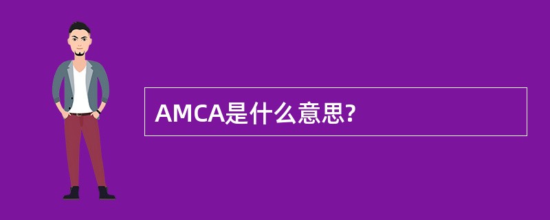 AMCA是什么意思?