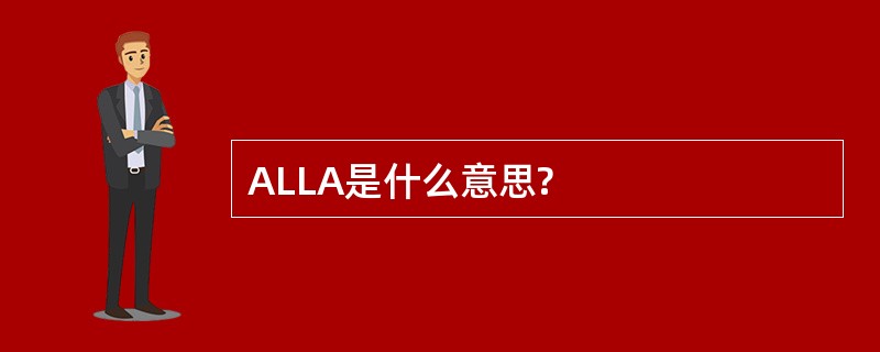 ALLA是什么意思?