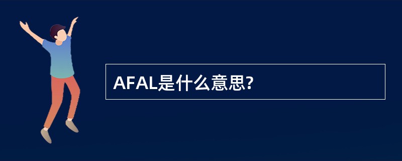 AFAL是什么意思?