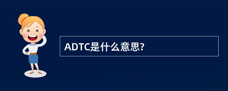 ADTC是什么意思?