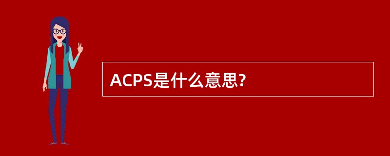 ACPS是什么意思?