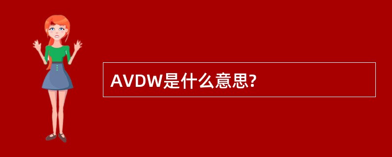 AVDW是什么意思?