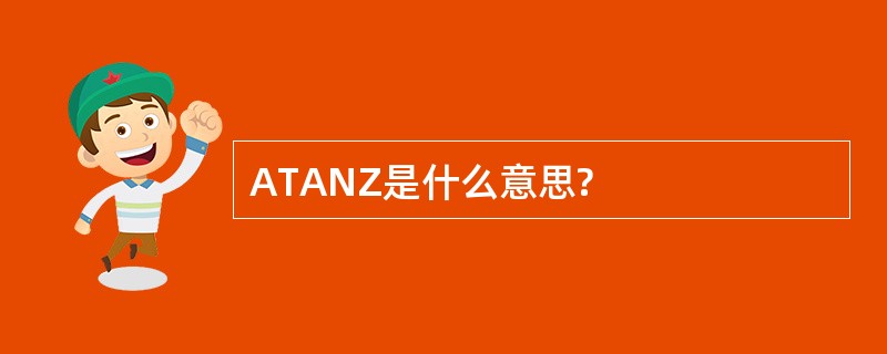 ATANZ是什么意思?