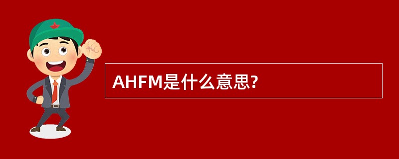 AHFM是什么意思?