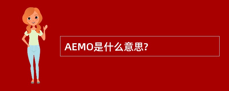 AEMO是什么意思?