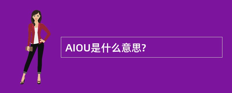 AIOU是什么意思?