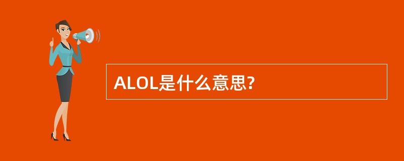 ALOL是什么意思?