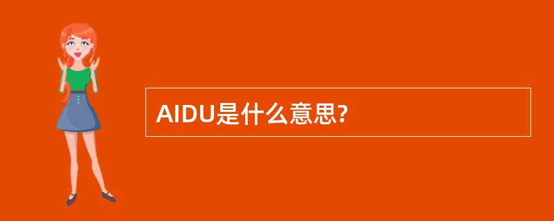 AIDU是什么意思?