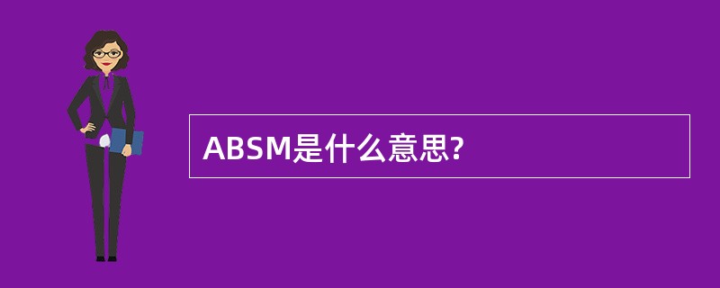 ABSM是什么意思?