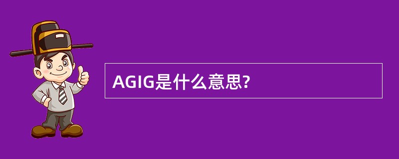 AGIG是什么意思?