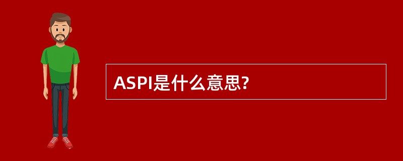 ASPI是什么意思?