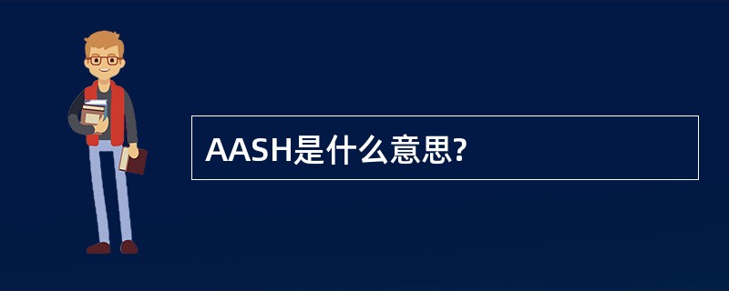 AASH是什么意思?