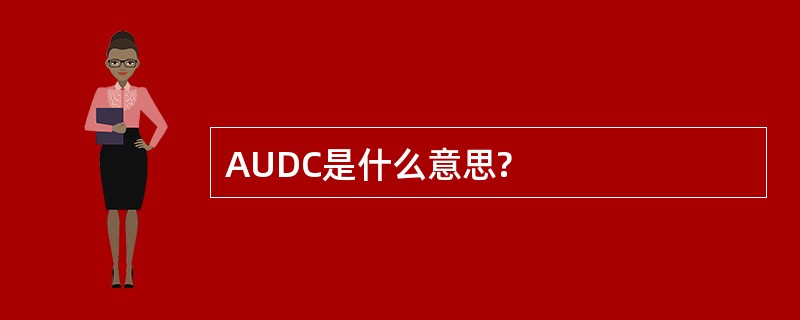 AUDC是什么意思?