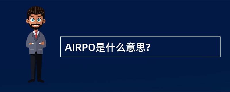 AIRPO是什么意思?