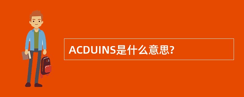 ACDUINS是什么意思?