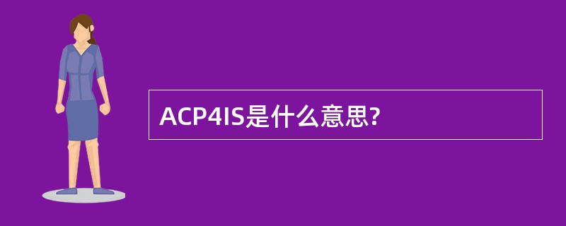 ACP4IS是什么意思?