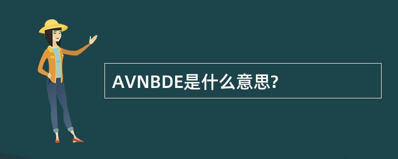 AVNBDE是什么意思?