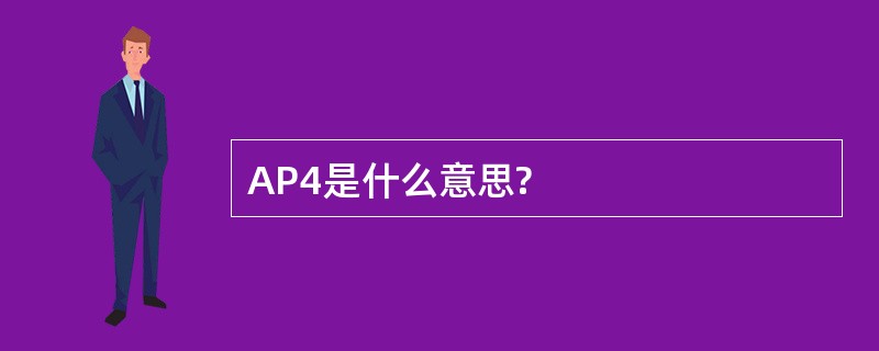 AP4是什么意思?