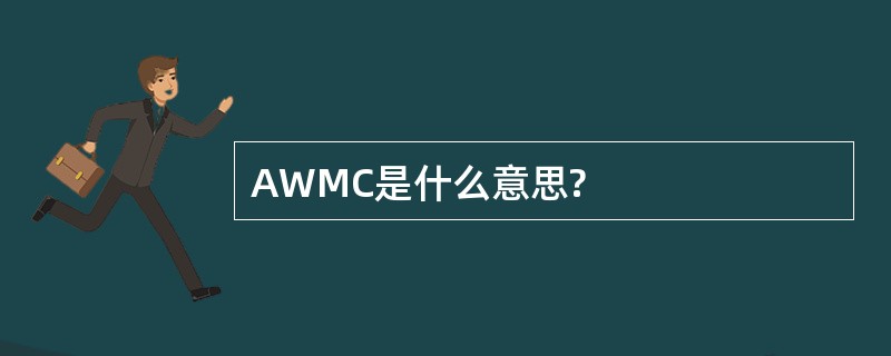 AWMC是什么意思?